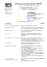 Превью: Протокол испытаний к сертификату соответствия ТР РБ