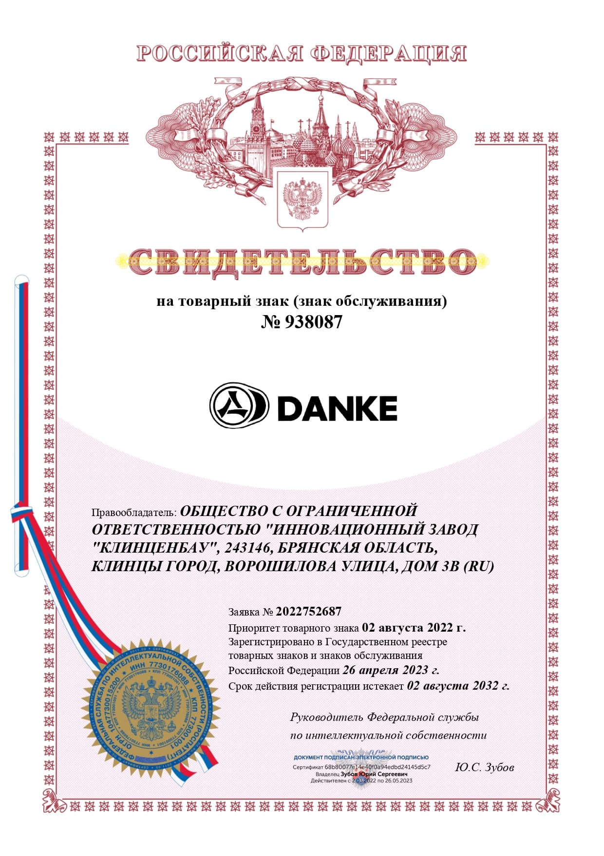 Превью: Свидетельство на товарный знак DANKE